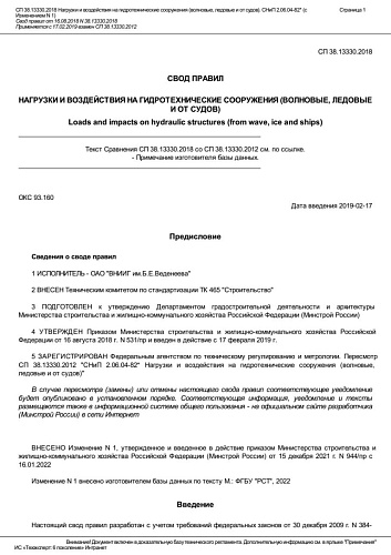 СП 38.13330.2018. Свод правил "Нагрузки и воздействия на гидротехнические сооружения (волновые, ледовые и от судов)"